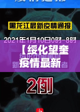 【绥化望奎疫情最新消息/绥化望奎疫情情况】