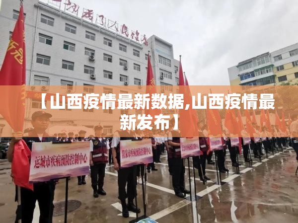 【山西疫情最新数据,山西疫情最新发布】