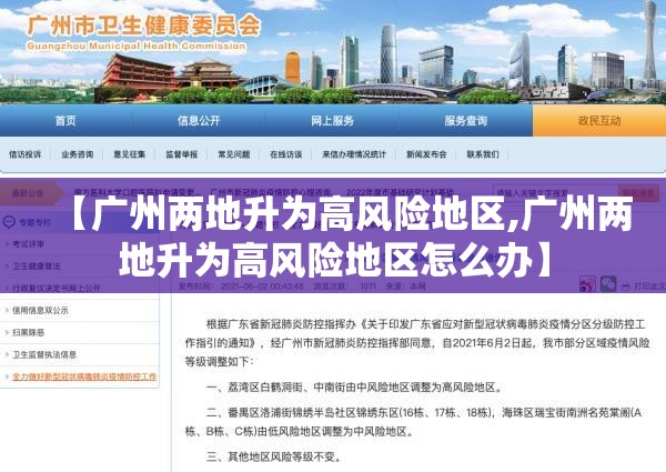 【广州两地升为高风险地区,广州两地升为高风险地区怎么办】