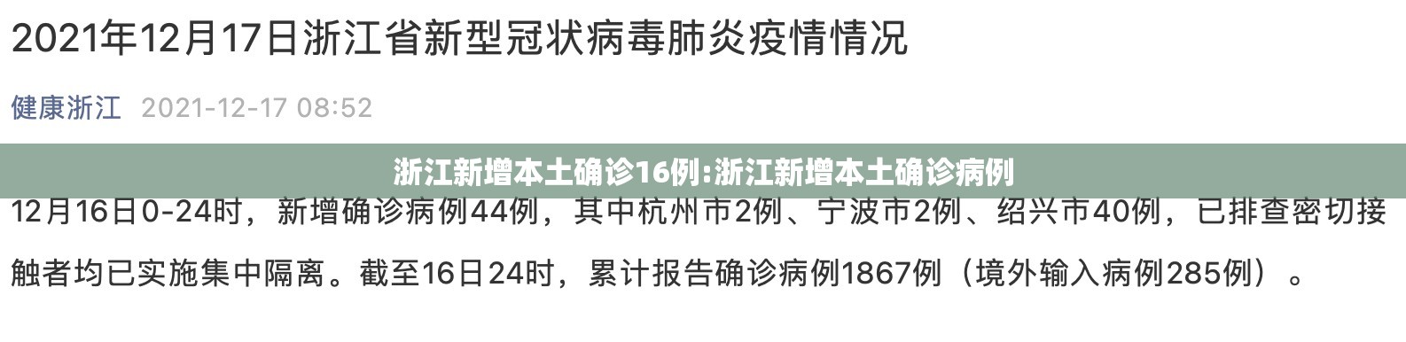 浙江新增本土确诊16例:浙江新增本土确诊病例