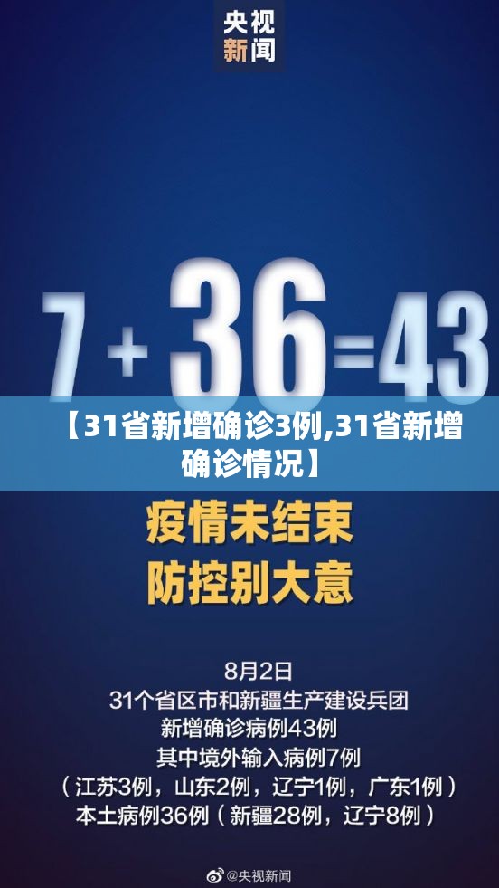 【31省新增确诊3例,31省新增确诊情况】