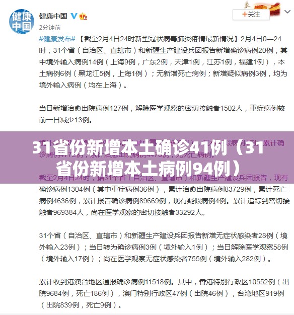31省份新增本土确诊41例（31省份新增本土病例94例）
