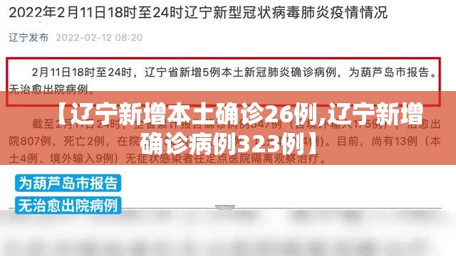 【辽宁新增本土确诊26例,辽宁新增确诊病例323例】