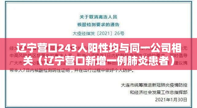 辽宁营口243人阳性均与同一公司相关（辽宁营口新增一例肺炎患者）