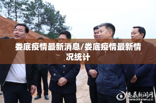 娄底疫情最新消息/娄底疫情最新情况统计