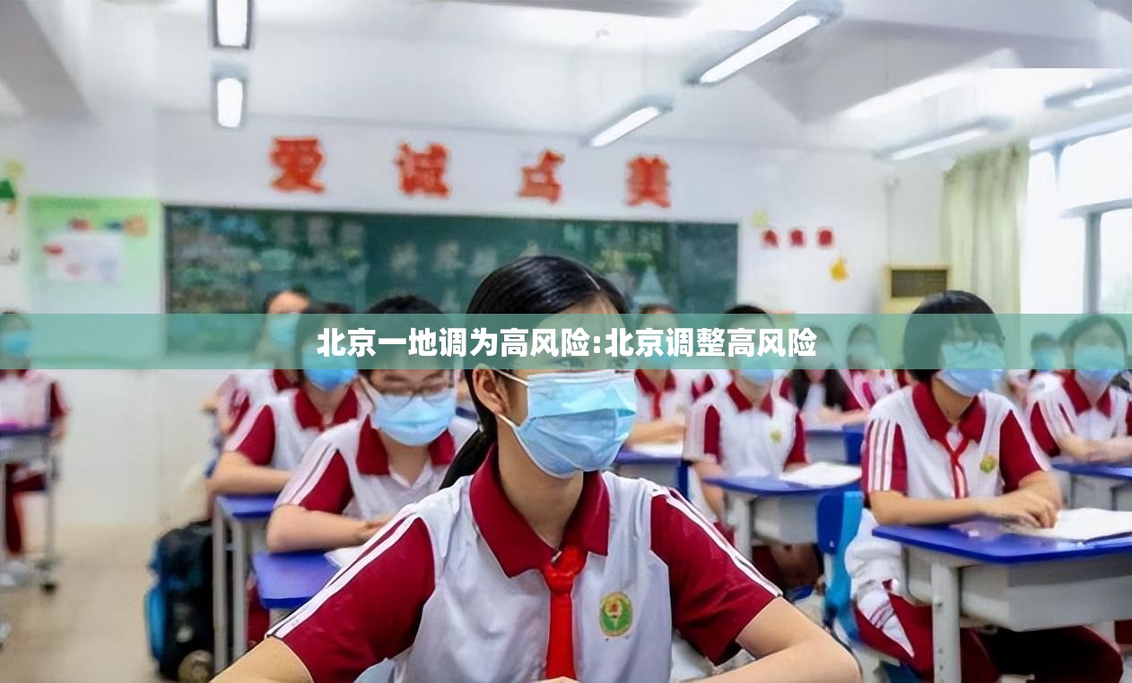 北京一地调为高风险:北京调整高风险