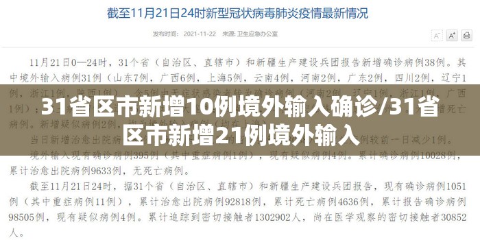 31省区市新增10例境外输入确诊/31省区市新增21例境外输入