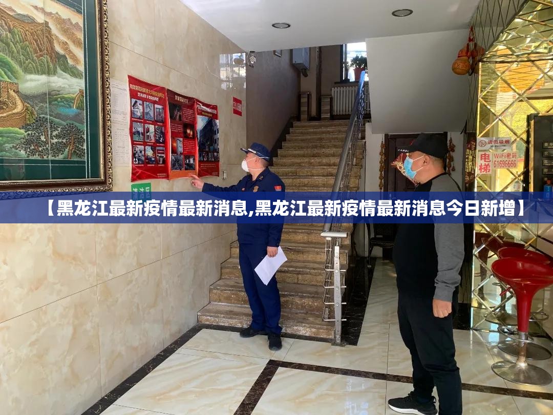 【黑龙江最新疫情最新消息,黑龙江最新疫情最新消息今日新增】 【黑龙江最新疫情最新消息,黑龙江最新疫情最新消息今日新增】