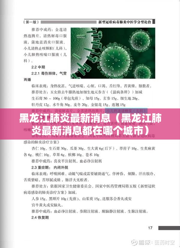 黑龙江肺炎最新消息（黑龙江肺炎最新消息都在哪个城市）