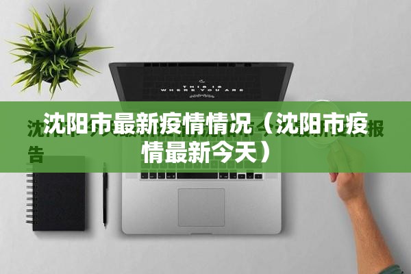沈阳市最新疫情情况（沈阳市疫情最新今天）