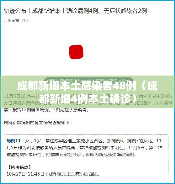 成都新增本土感染者48例(成都新增4例本土确诊) 成都新增本土感染者48例(成都新增4例本土确诊)