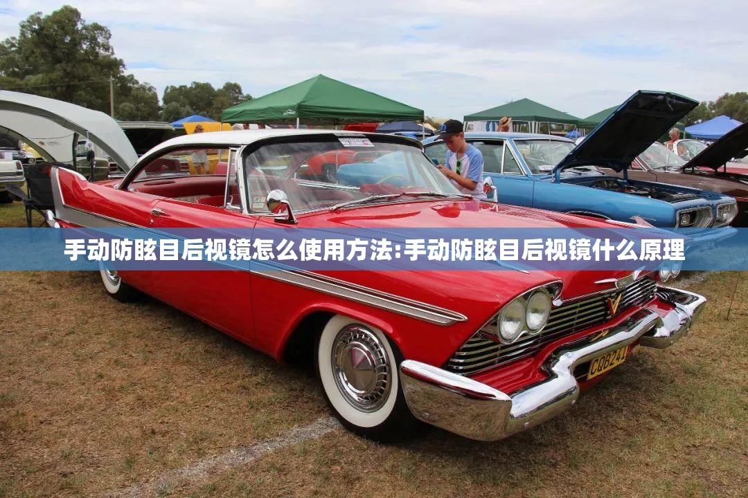 手动防眩目后视镜怎么使用方法:手动防眩目后视镜什么原理