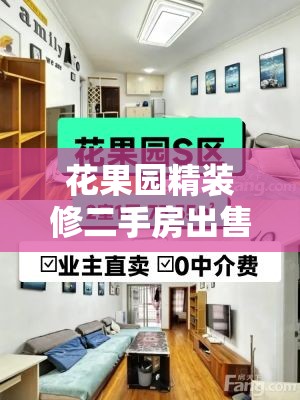 花果园精装修二手房出售/花果园k区二手房房源