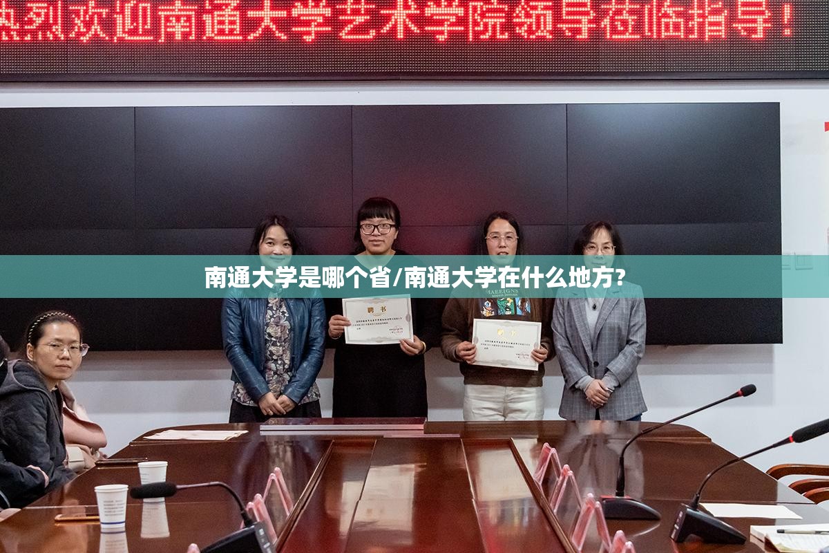 南通大学是哪个省/南通大学在什么地方?