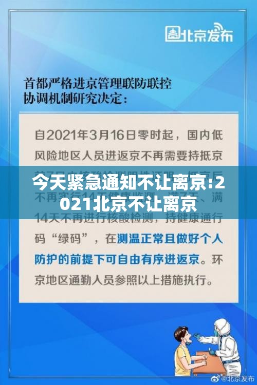 今天紧急通知不让离京:2021北京不让离京 今天紧急通知不让离京:2021北京不让离京