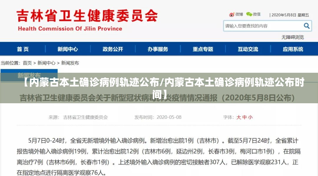 【内蒙古本土确诊病例轨迹公布/内蒙古本土确诊病例轨迹公布时间】 【内蒙古本土确诊病例轨迹公布/内蒙古本土确诊病例轨迹公布时间】