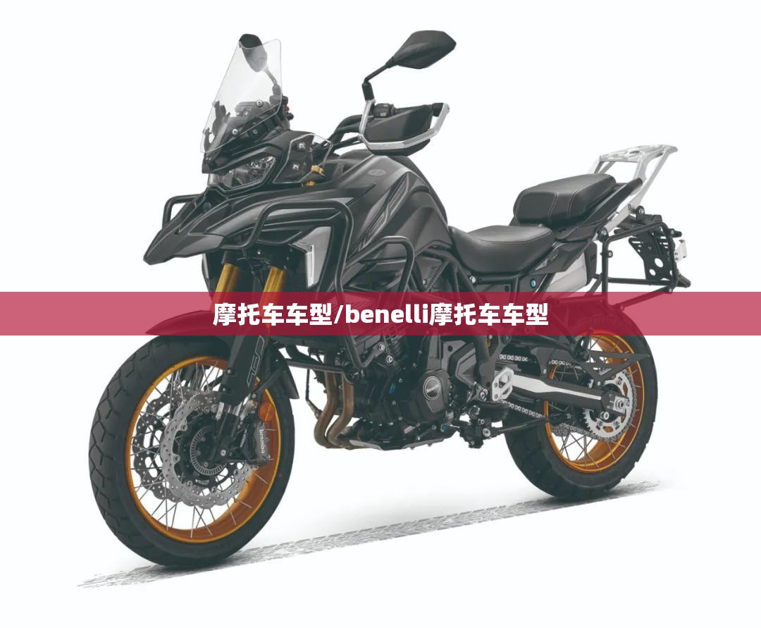 摩托车车型/benelli摩托车车型