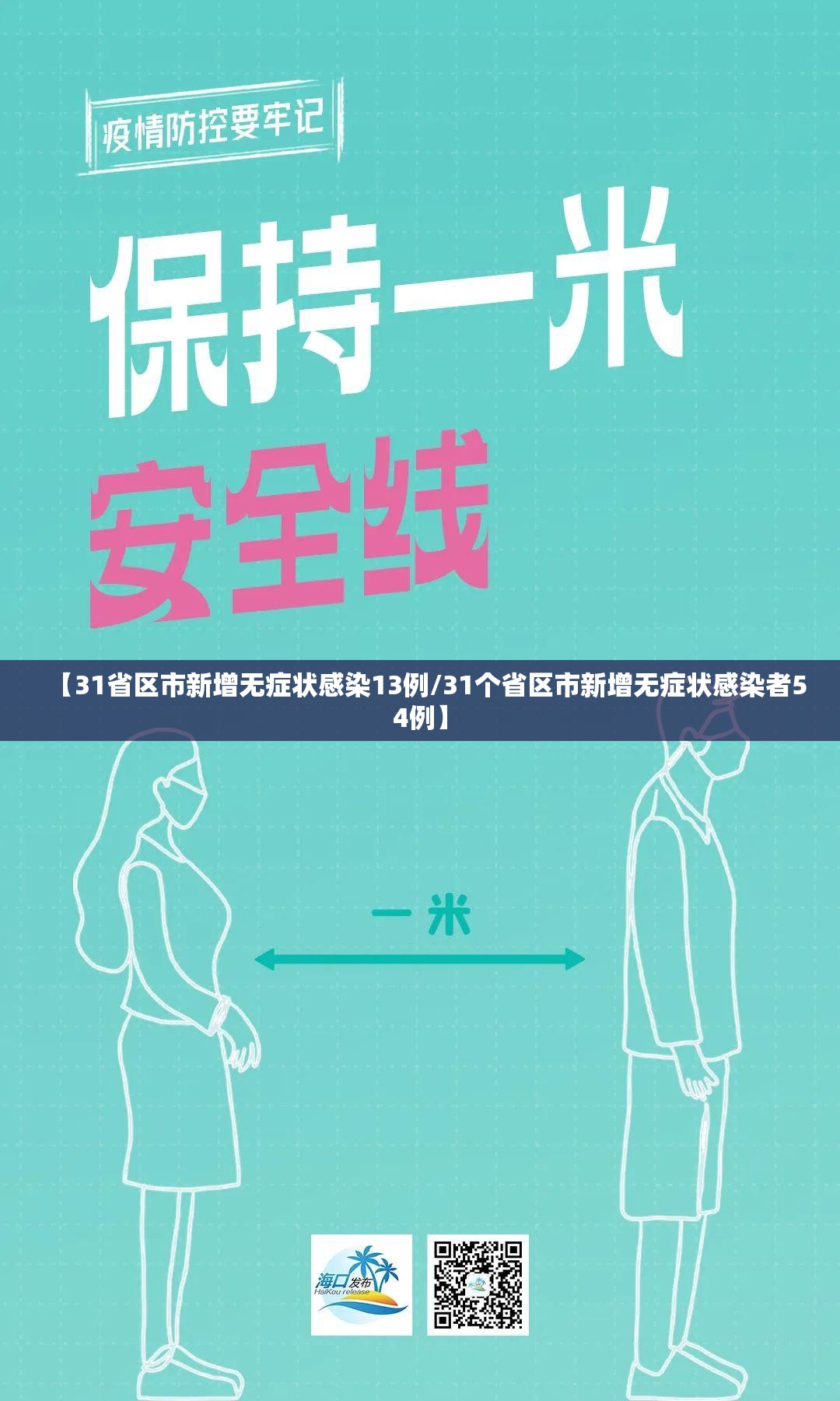 【31省区市新增无症状感染13例/31个省区市新增无症状感染者54例】