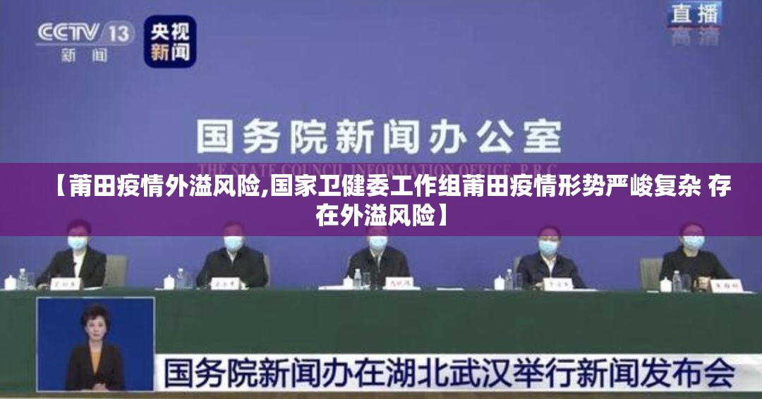 【莆田疫情外溢风险,国家卫健委工作组莆田疫情形势严峻复杂 存在外溢风险】