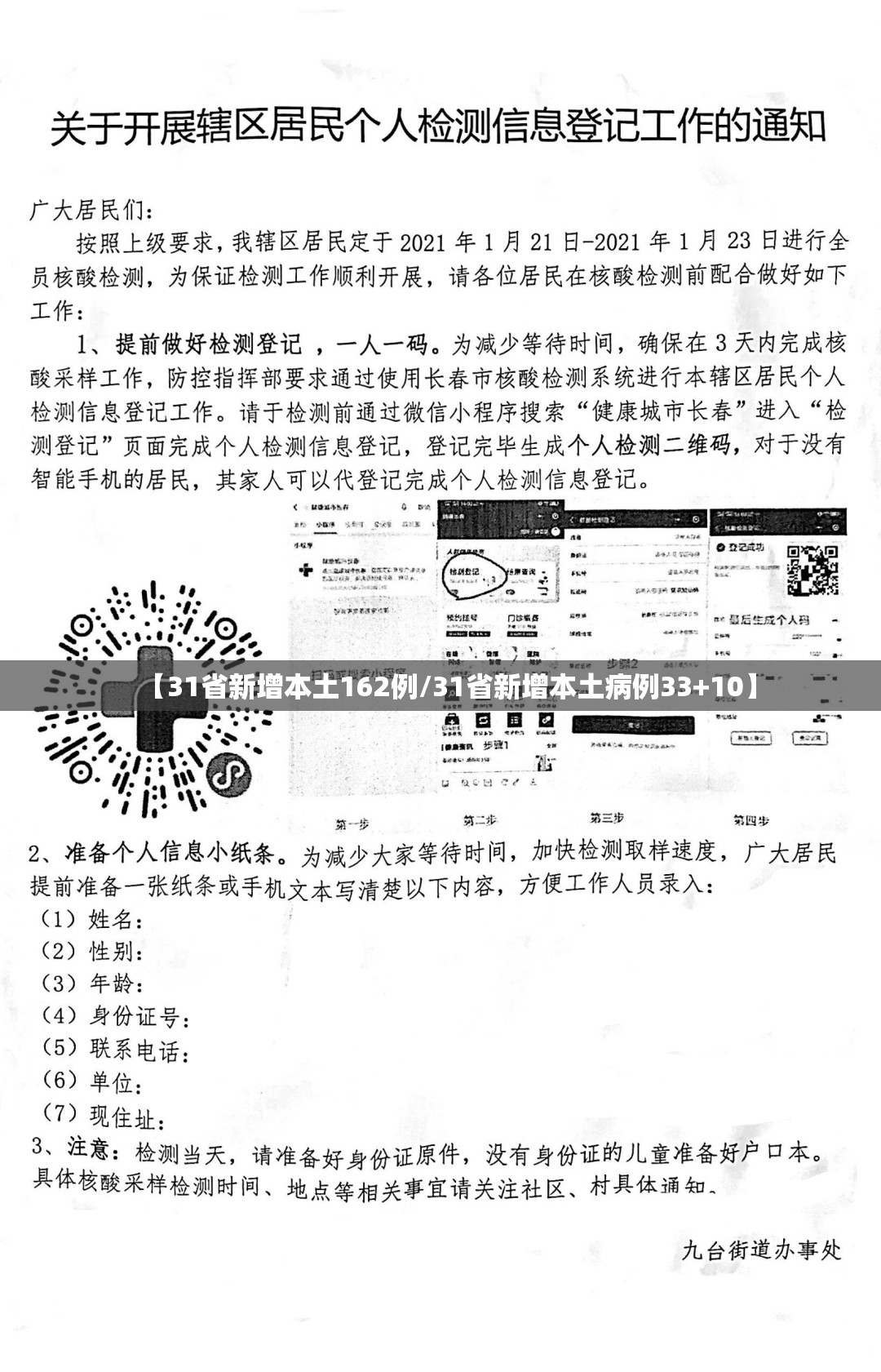 【31省新增本土162例/31省新增本土病例33+10】