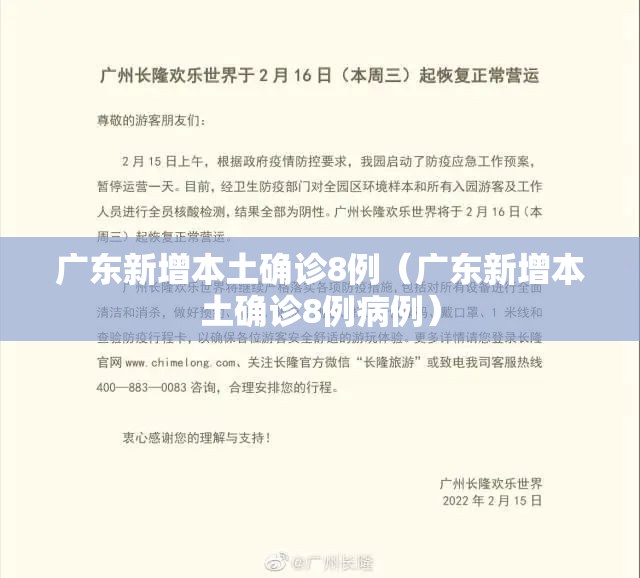 广东新增本土确诊8例(广东新增本土确诊8例病例) 广东新增本土确诊8例(广东新增本土确诊8例病例)