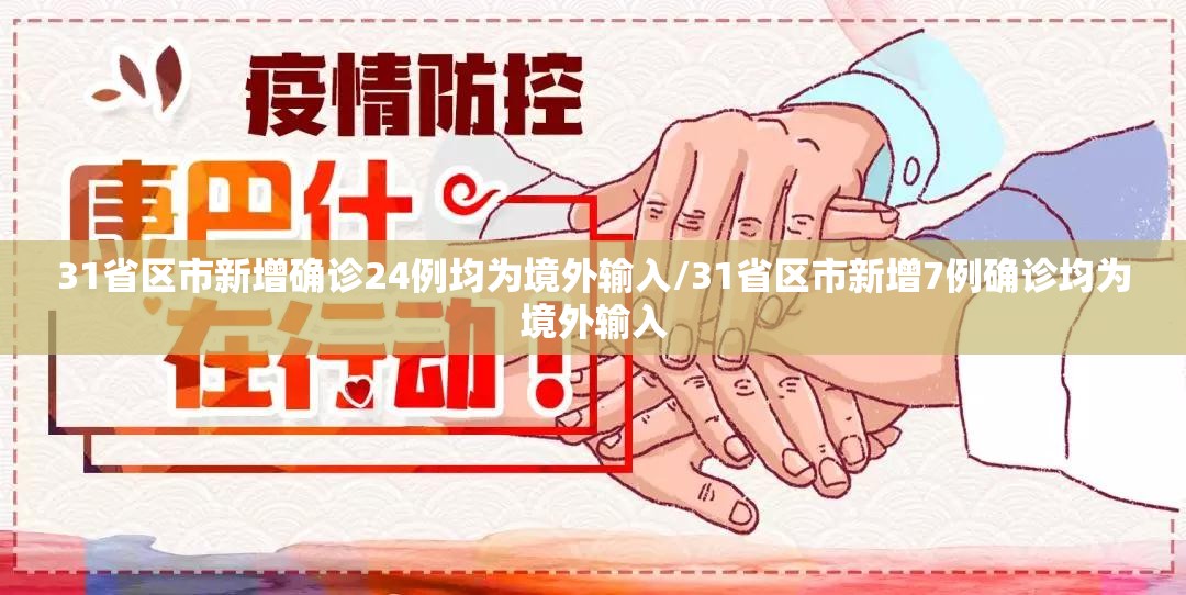 31省区市新增确诊24例均为境外输入/31省区市新增7例确诊均为境外输入