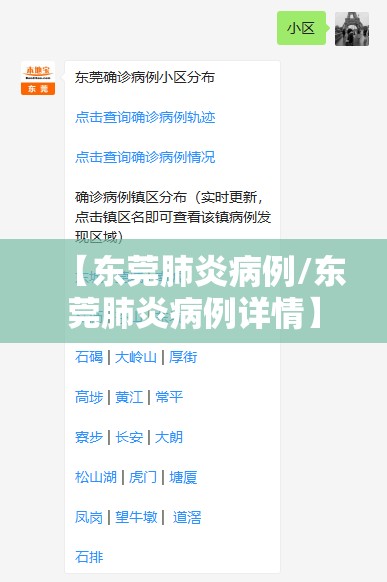 【东莞肺炎病例/东莞肺炎病例详情】