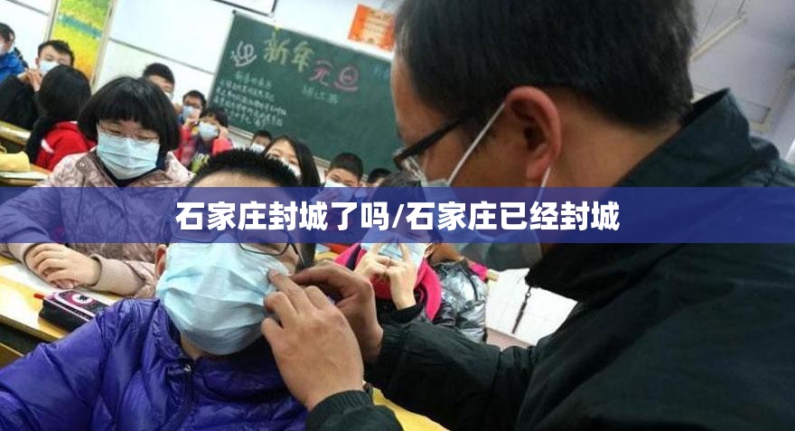 石家庄封城了吗/石家庄已经封城