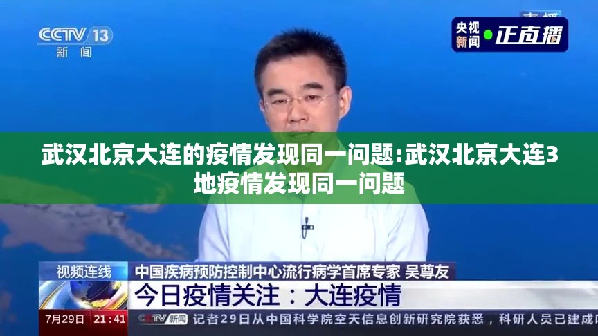 武汉北京大连的疫情发现同一问题:武汉北京大连3地疫情发现同一问题