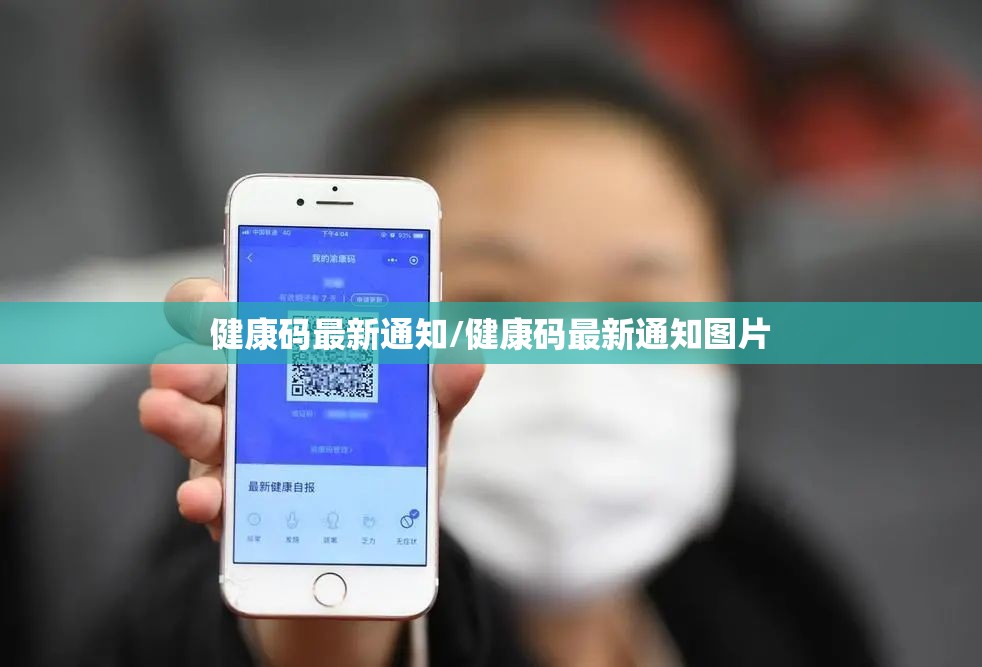 健康码最新通知/健康码最新通知图片