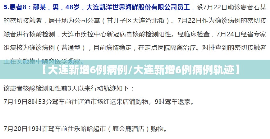 【大连新增6例病例/大连新增6例病例轨迹】