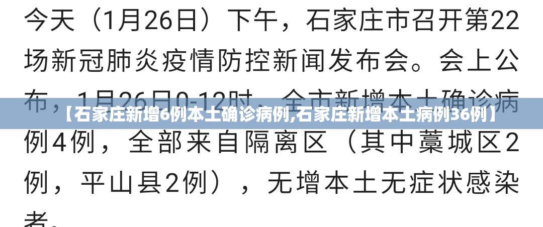 【石家庄新增6例本土确诊病例,石家庄新增本土病例36例】 【石家庄新增6例本土确诊病例,石家庄新增本土病例36例】