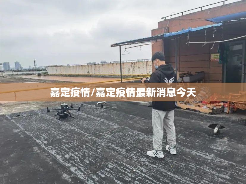 嘉定疫情/嘉定疫情最新消息今天