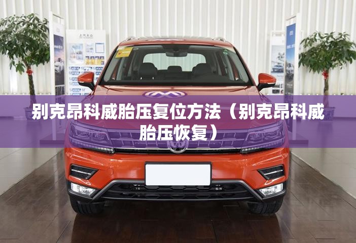 别克昂科威胎压复位方法（别克昂科威胎压恢复）