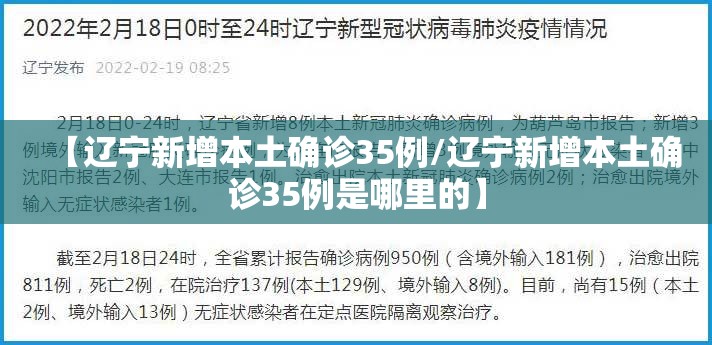 【辽宁新增本土确诊35例/辽宁新增本土确诊35例是哪里的】 【辽宁新增本土确诊35例/辽宁新增本土确诊35例是哪里的】
