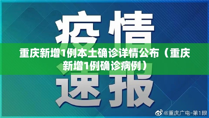 重庆新增1例本土确诊详情公布(重庆新增1例确诊病例) 重庆新增1例本土确诊详情公布(重庆新增1例确诊病例)