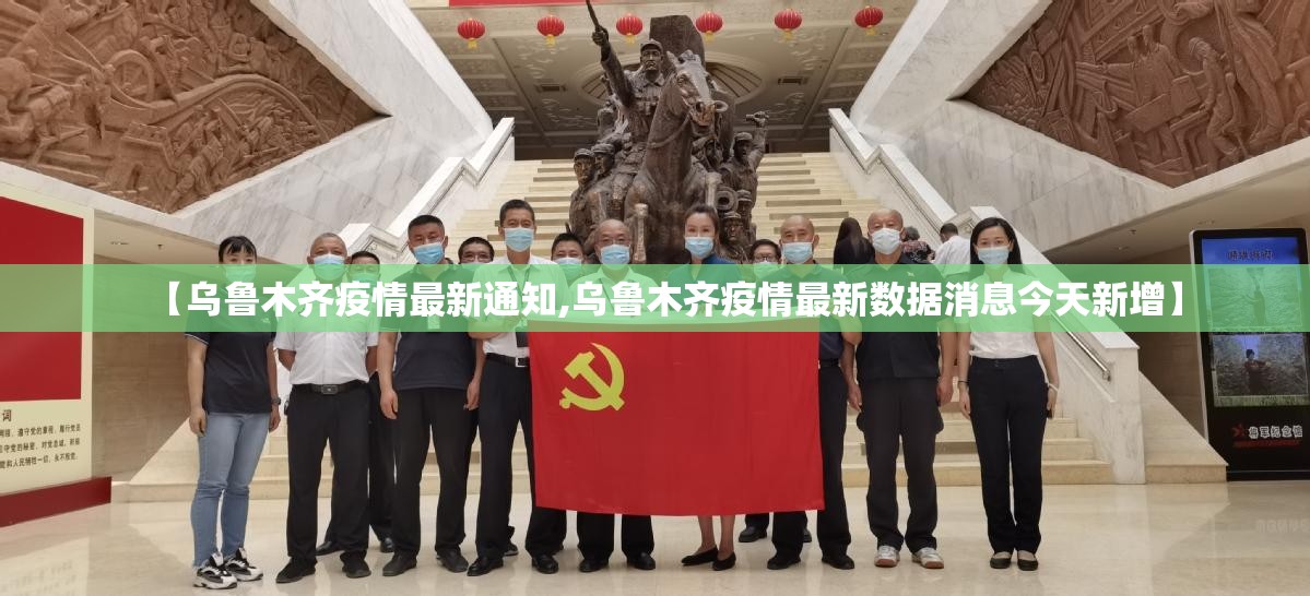 【乌鲁木齐疫情最新通知,乌鲁木齐疫情最新数据消息今天新增】