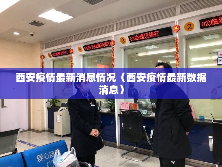 西安疫情最新消息情况(西安疫情最新数据消息) 西安疫情最新消息情况(西安疫情最新数据消息)