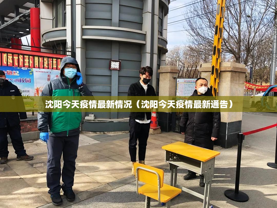 沈阳今天疫情最新情况(沈阳今天疫情最新通告) 沈阳今天疫情最新情况(沈阳今天疫情最新通告)