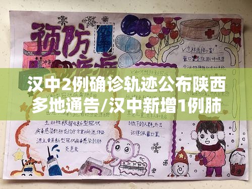 汉中2例确诊轨迹公布陕西多地通告/汉中新增1例肺炎患者 汉中2例确诊轨迹公布陕西多地通告/汉中新增1例肺炎患者