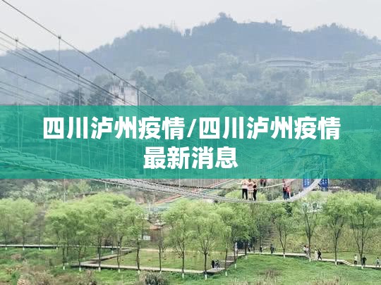 四川泸州疫情/四川泸州疫情最新消息 四川泸州疫情/四川泸州疫情最新消息