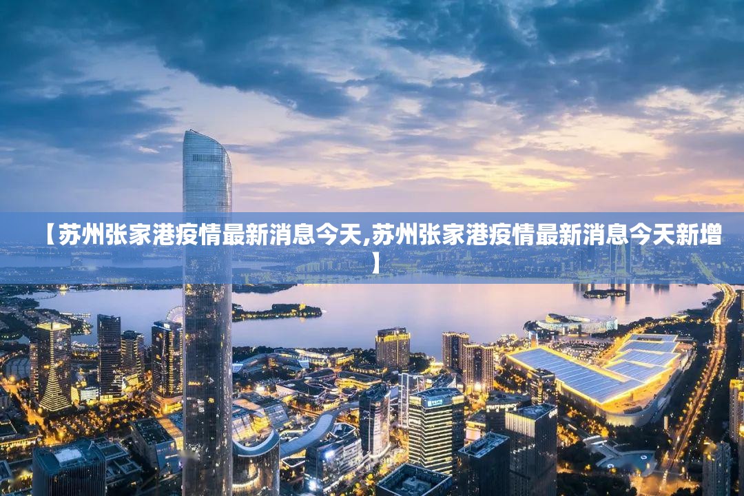 【苏州张家港疫情最新消息今天,苏州张家港疫情最新消息今天新增】 【苏州张家港疫情最新消息今天,苏州张家港疫情最新消息今天新增】