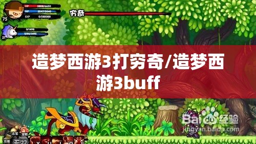 造梦西游3打穷奇/造梦西游3buff