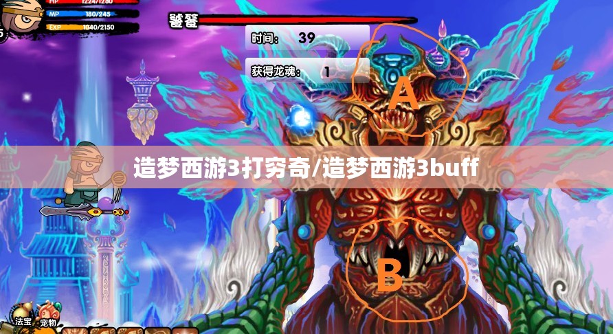 造梦西游3打穷奇/造梦西游3buff