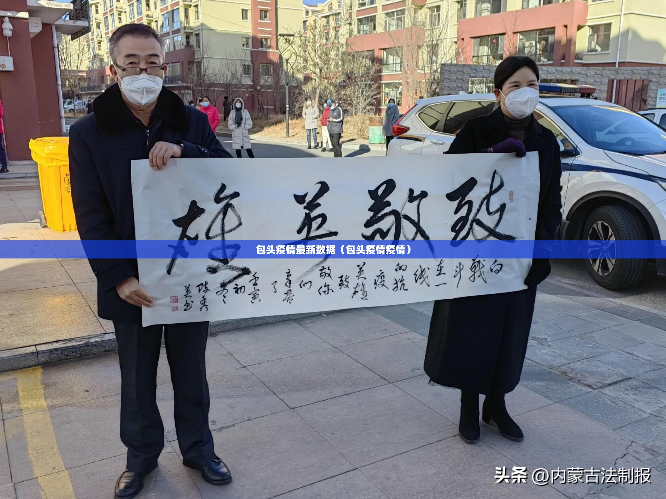 包头疫情最新数据（包头疫情疫情）