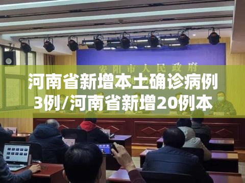 河南省新增本土确诊病例3例/河南省新增20例本土确诊
