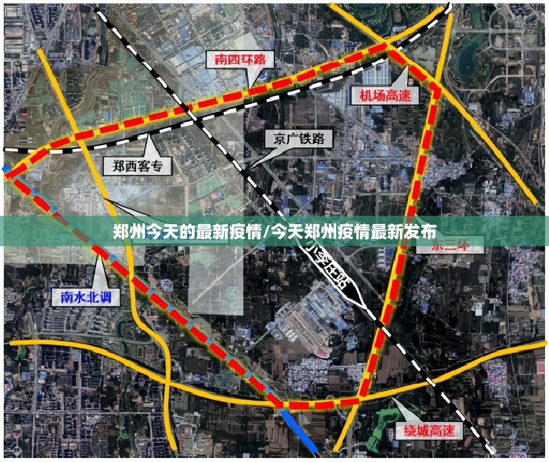 郑州今天的最新疫情/今天郑州疫情最新发布