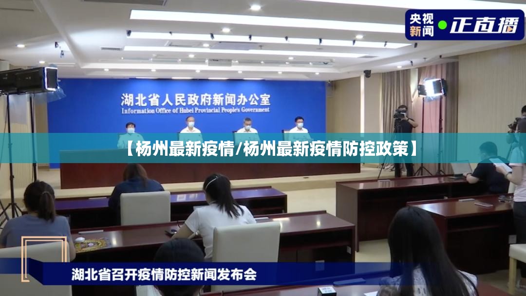 【杨州最新疫情/杨州最新疫情防控政策】 【杨州最新疫情/杨州最新疫情防控政策】