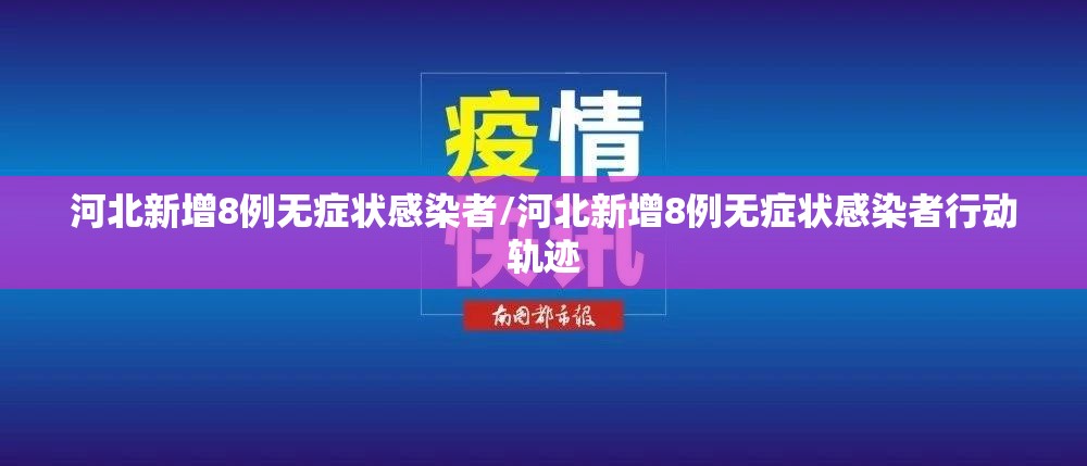 河北新增8例无症状感染者/河北新增8例无症状感染者行动轨迹