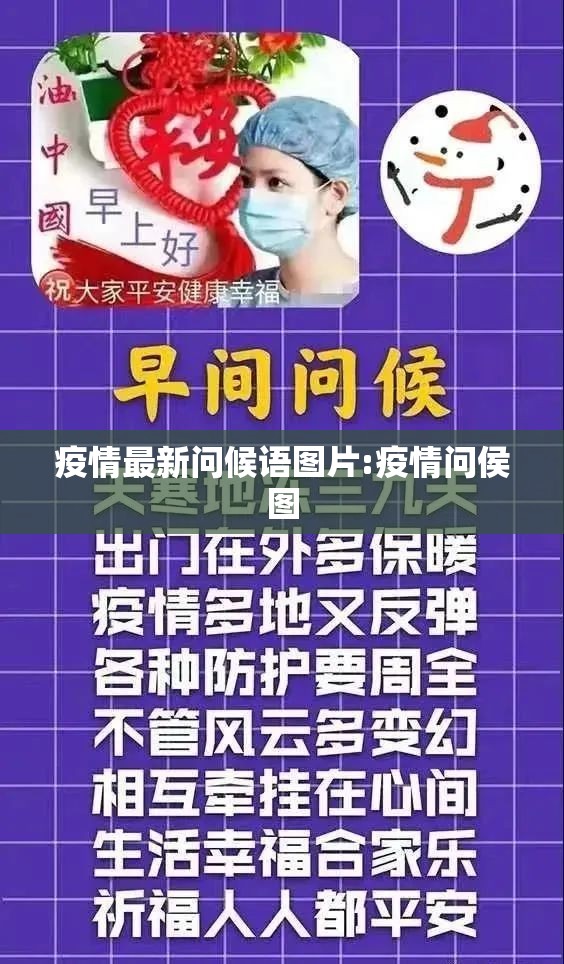 疫情最新问候语图片:疫情问侯图